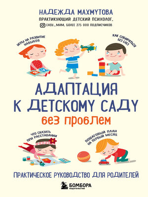 cover image of Адаптация к детскому саду без проблем